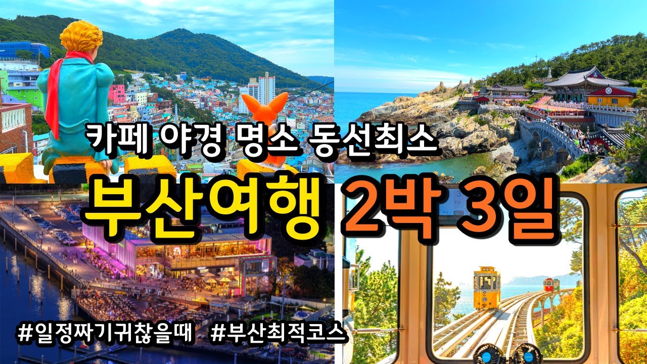 [부산여행] 동선낭비없는 부산 2박3일 코스(+KTX 할인방법, 최신정보, 지도)/반드시 가봐야 할 여행지/광안리 블루라인파크 ...