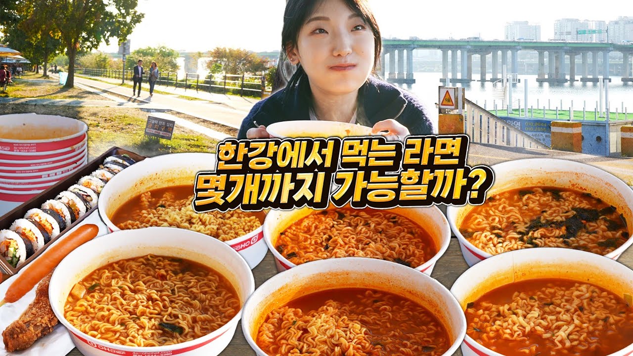 밖에서 먹는 라면이 제일 맛있는거 알죠? 한강 즉석라면 먹방 - YouTube