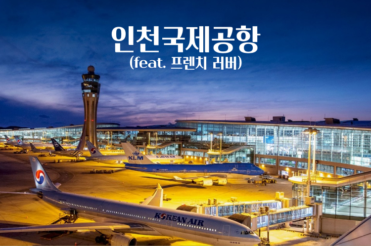 🍿[공간맛 팝콘] - #인천국제공항 (feat. 프렌치 러버)