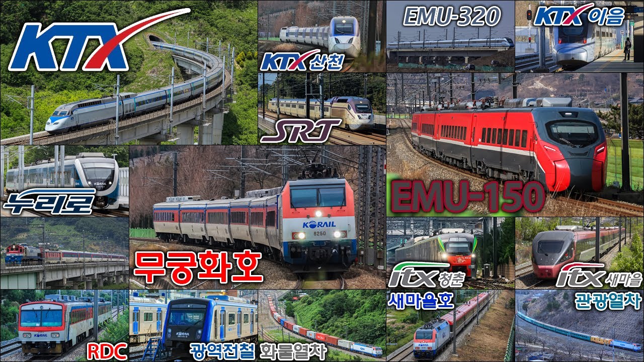 대한민국 기차모음집 3 / KTX KTX산천 KTX이음 SRT ITX청춘 ITX새마을 새마을호 누리로 무궁화호 광역전철 화물열차 ...