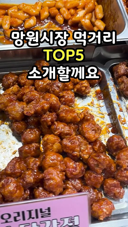 마포 핫플레이스! 먹거리 천국 망원시장 먹거리 TOP5! #마포 #마포구 #망원동 #망원시장 #맛집 #먹거리 #호떡 #닭강정 ...