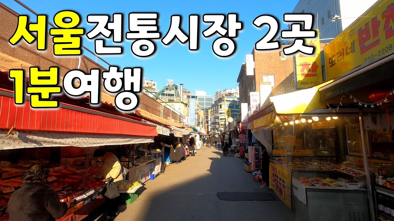 서울 전통시장 1분 여행 / 면목시장, 사가정시장 Traditional Market in Seoul, Korea 서울 가볼만한곳 ...