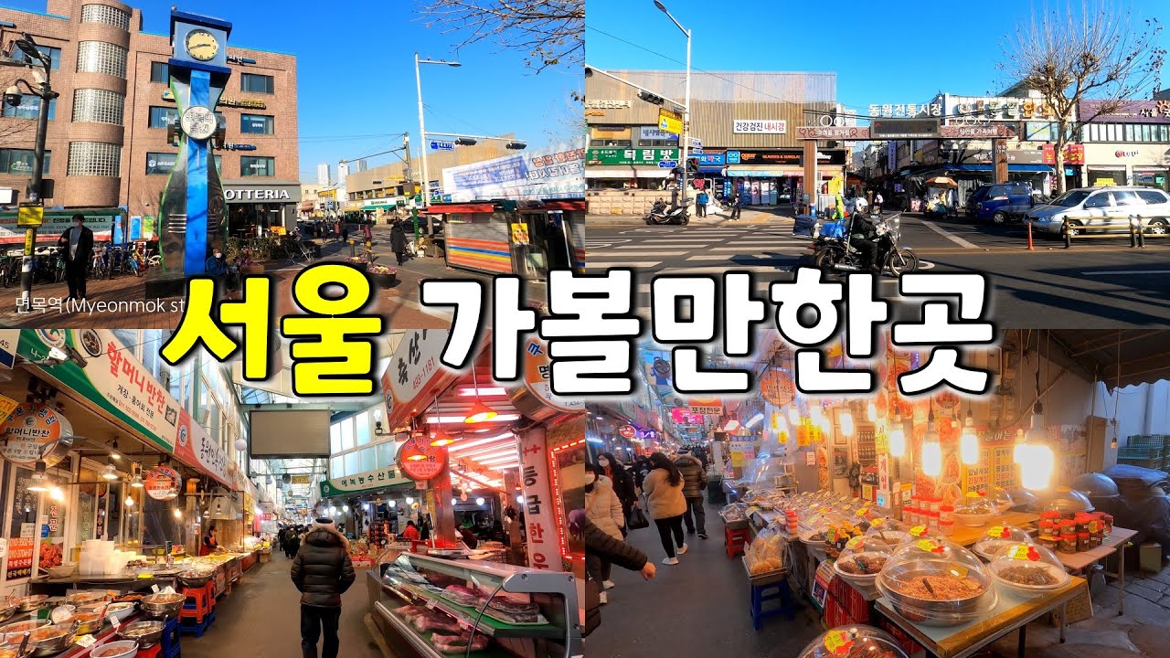 [1분 영상] 서울 가볼만한곳 | 서울 중랑구 면목동 전통시장, 재래시장 음식이 많은 동원시장 Traditional Market ...