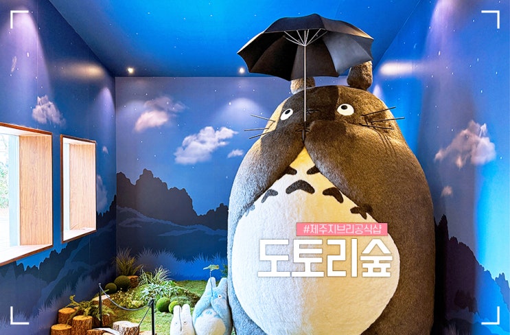 도토리숲 : 제주 동화마을 지브리 공식 굿즈샵 여행선물 : 네이버 블로그