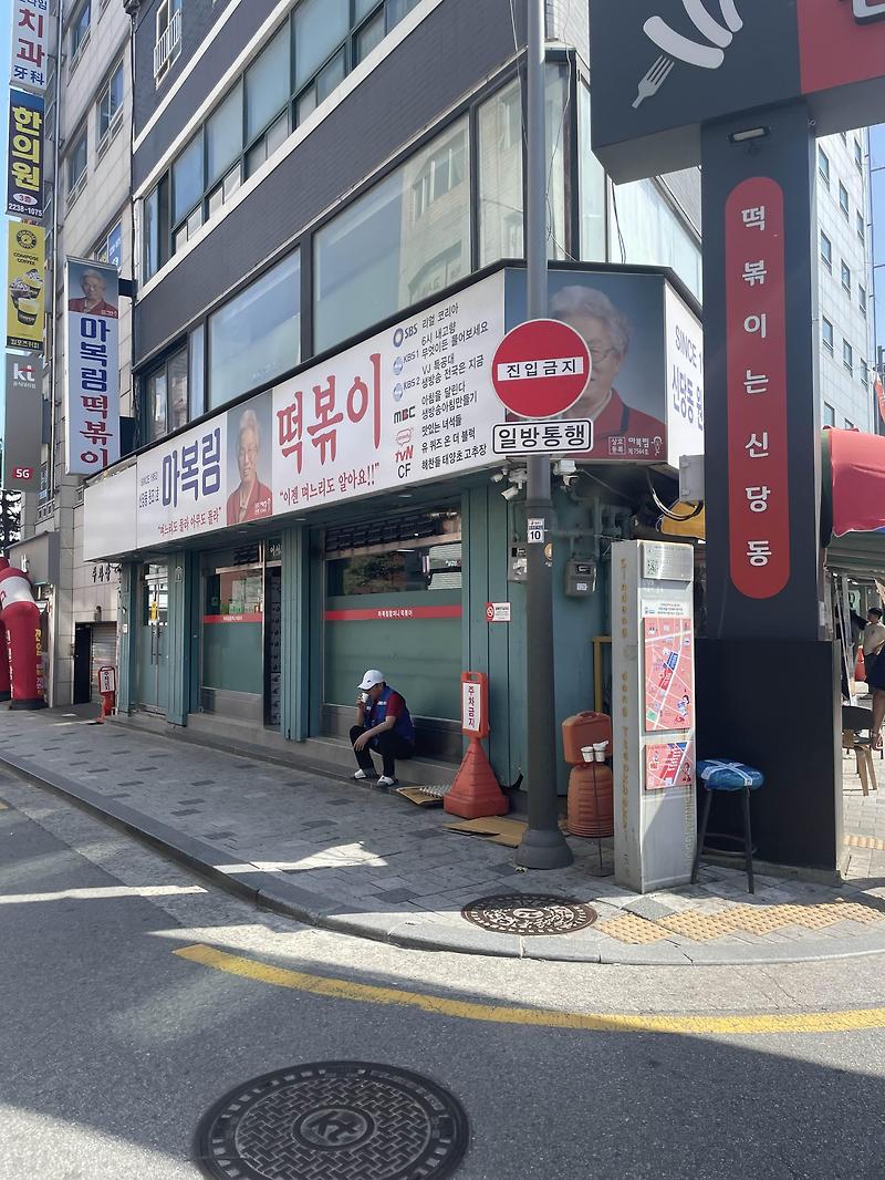 신당동 떡볶이골목 중 단연 1등, 마복림떡볶이