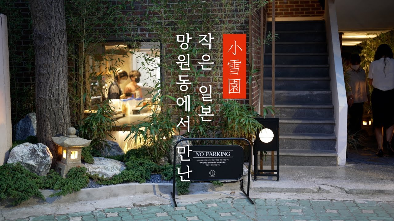 소설원 망원 : 서울 핫플레이스 망원동 카페 추천!!ㅣ작은 눈이 내리는 정원ㅣ 망원동 놀거리 신상 카페 주말 데이트 서울 ...